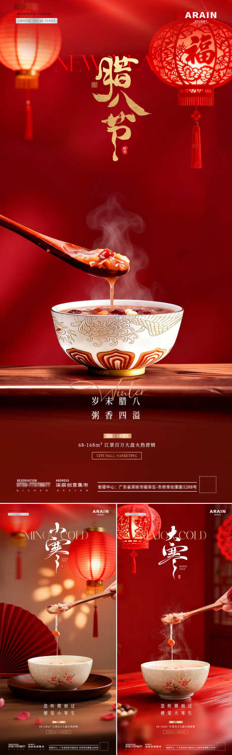 地产小寒大寒腊八节粥场景海报_源文件下载_PSD格式_1080X3514像素-灯笼,暖冬,腊八粥-作品编号:2025122909295738-志.设’网