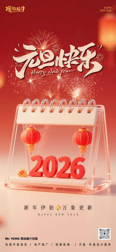 2026元旦节跨年海报