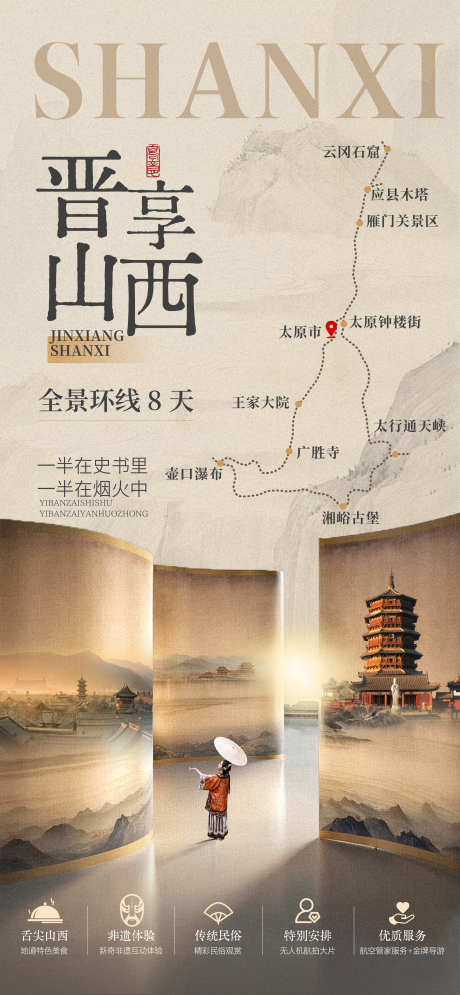 山西中式简约旅游海报_源文件下载_PSD格式_2667X5769像素-旅游,行程,景点-作品编号:2025122801269876-志′设˘网