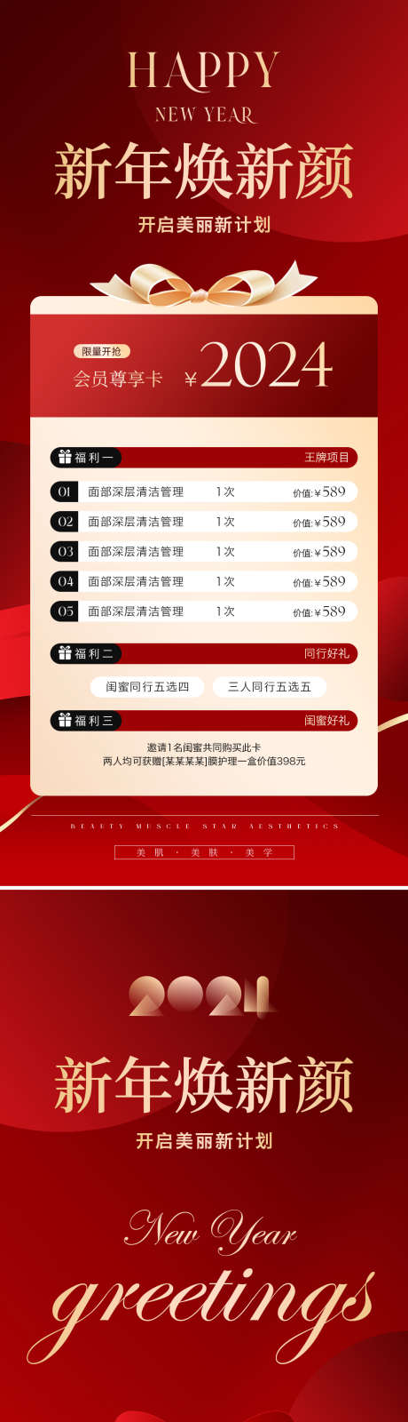 美业年终新年春节活动海报_源文件下载_PSD格式_1080X4690像素-医美,公历节日,元旦-作品编号:2025122802876740-志˓设′网