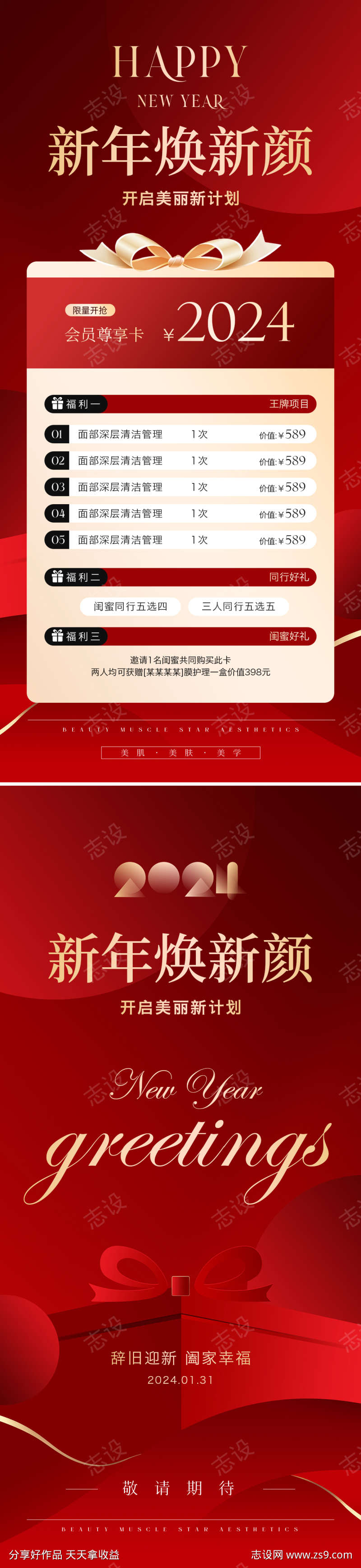 美业年终新年春节活动海报