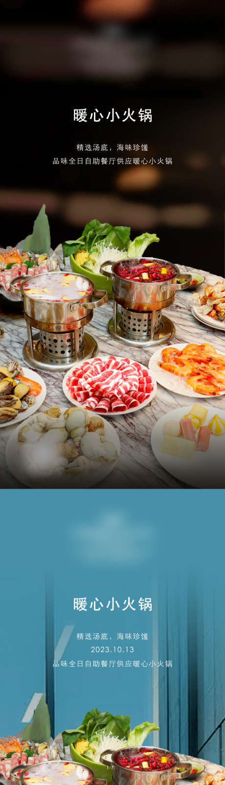 秋冬小火锅海报