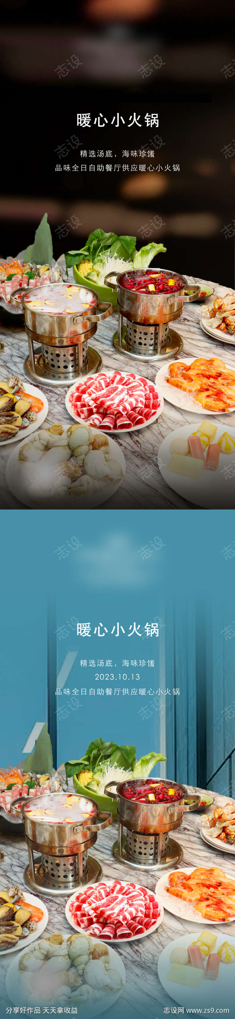 秋冬小火锅海报