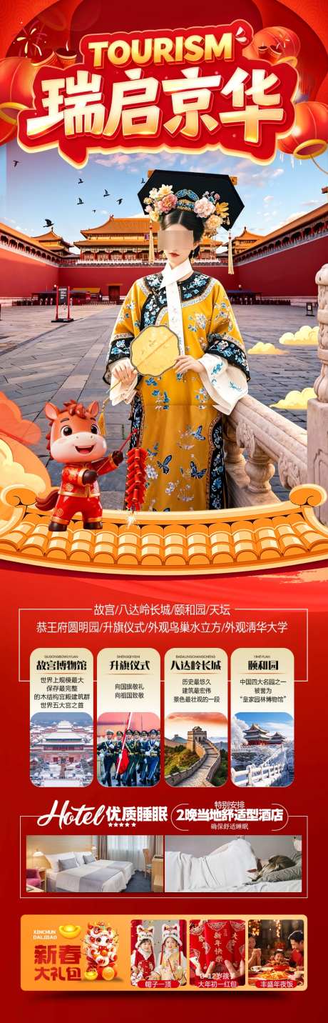 北京新年春节红色旅游海报过年元旦_源文件下载_PSD格式_900X2801像素-兵马俑,研学,亲子游-作品编号:2025122910132618-志ˇ设`网