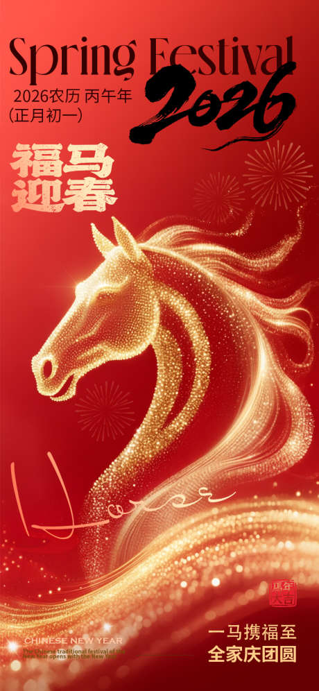 2026马年春节福马迎春金色粒子海报_源文件下载_PSD格式_1242X2688像素-大气,唯美,喜庆-作品编号:2025122914049063-志˙设˰网