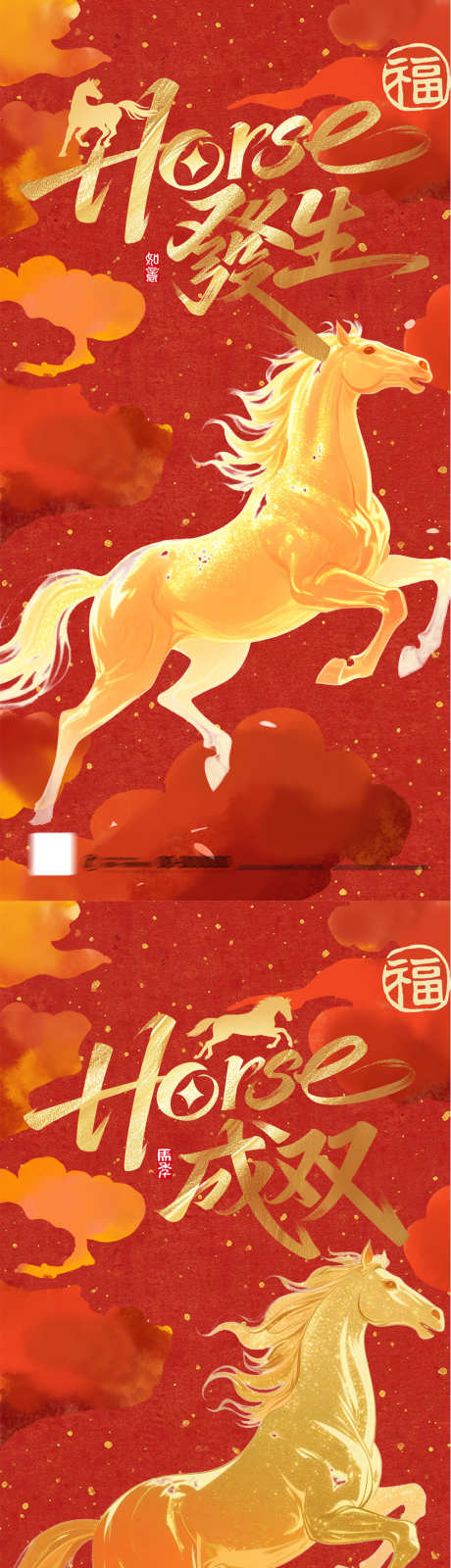 马上发生马年红金海报