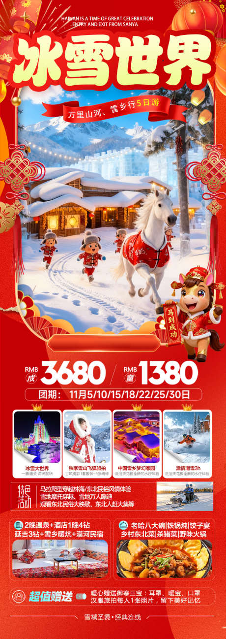 东北雪乡春节新年红色旅游海报冬季过年_源文件下载_PSD格式_900X2540像素-滑雪,冬天,冬季-作品编号:2026010510101962-志′设‛ۛ网