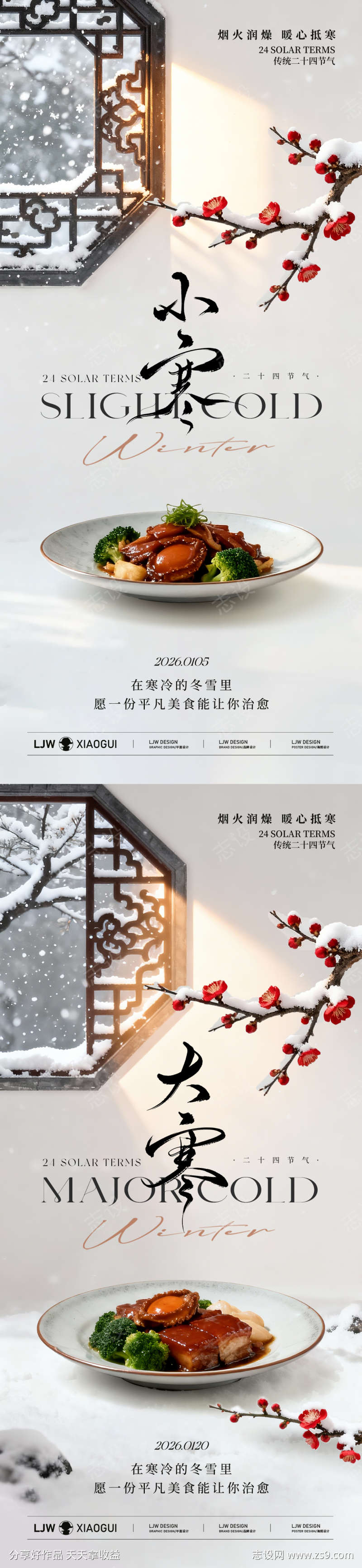 新中式简约大寒小寒餐饮海报