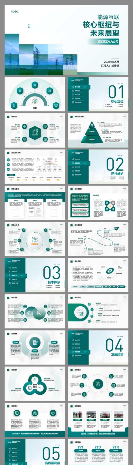 电网电力商务简约几何工作汇报营销ppt_源文件下载_PPTX格式_1256X5162像素-职场,策划,营销-作品编号:2025123008489382-志ˇ设˰网