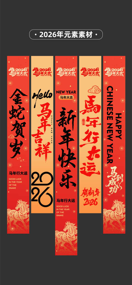 2026年马年条幅