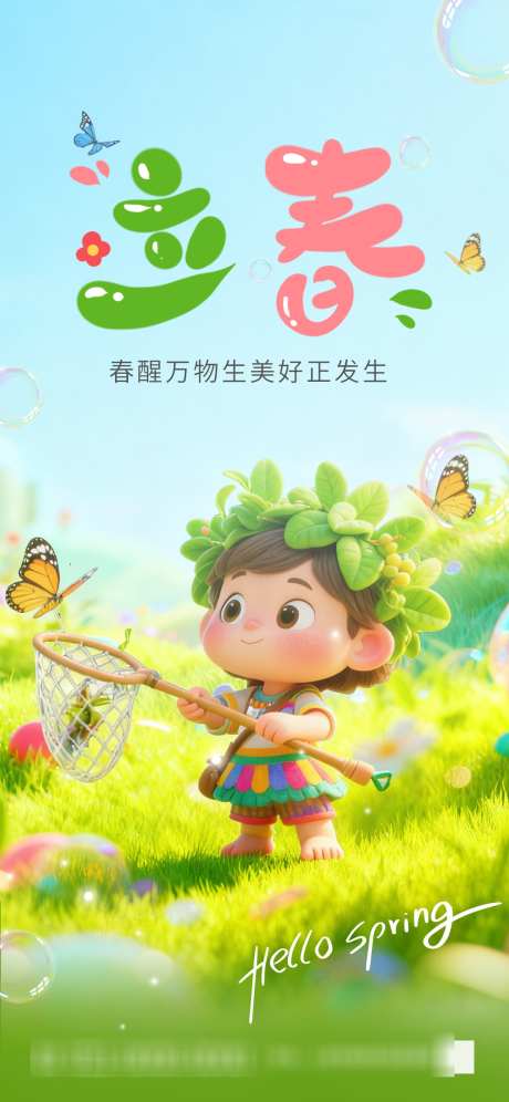 卡通风立春创意海报