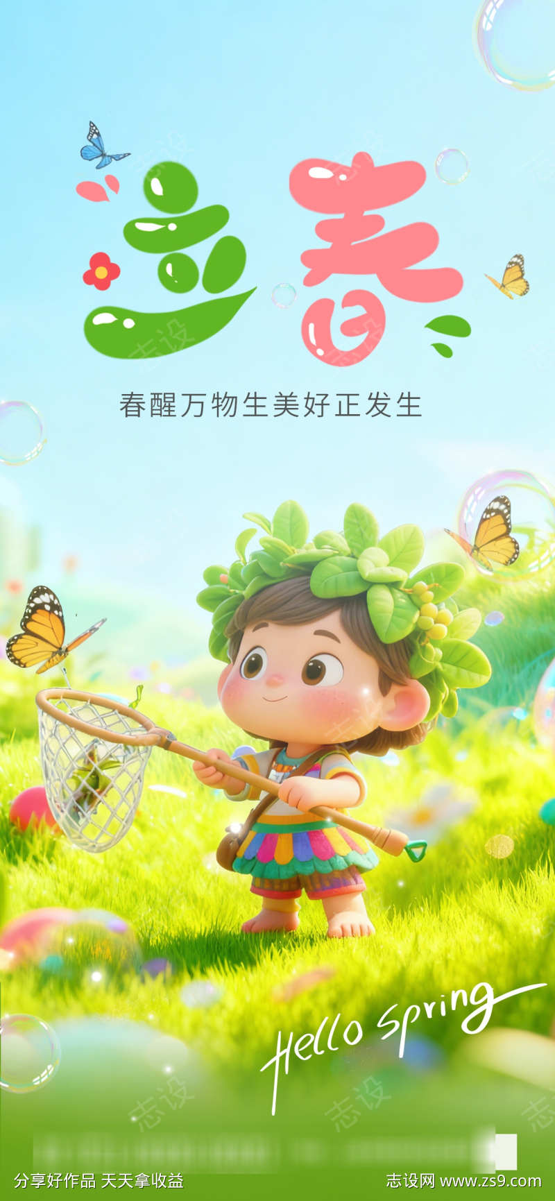 卡通风立春创意海报