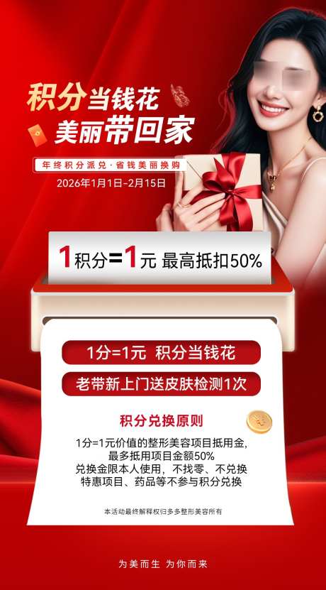 医美积分兑换_源文件下载_PSD格式_1080X1950像素-美女,海报,积分兑换-作品编号:2025123010451818-志˜设ˌ网