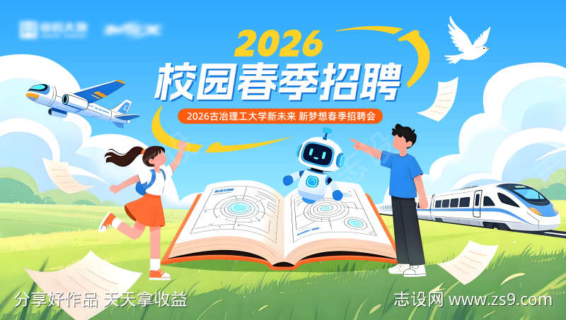 校园招聘会海报