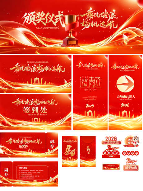 2026红色企业商务年会颁奖晚会物料_源文件下载_PSD格式_2000X2669像素-简约,红包,大气-作品编号:2025123015102631-志˰设′网
