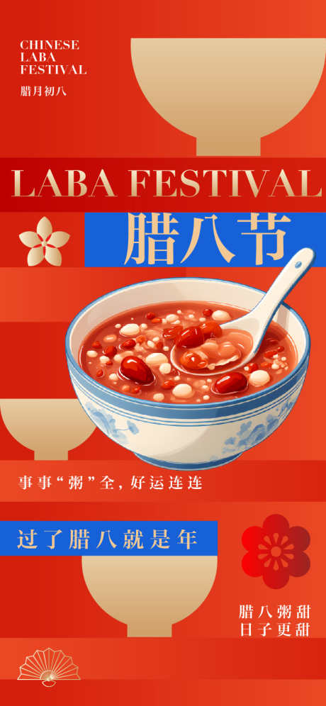 腊八节节日海报