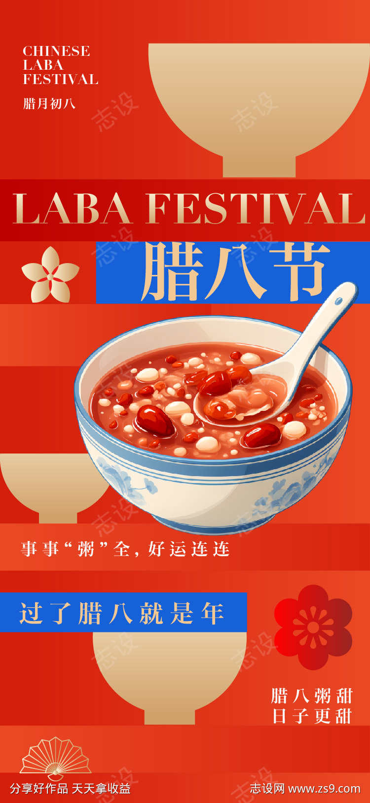 腊八节节日海报