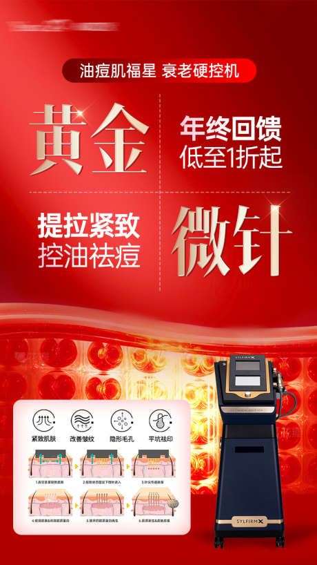 黄金微针海报_源文件下载_PSD格式_750X1333像素-仪器,医美,海报-作品编号:2025123016083910-志͵设˰网