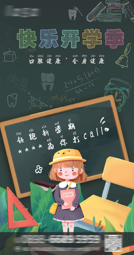 卡通开学海报