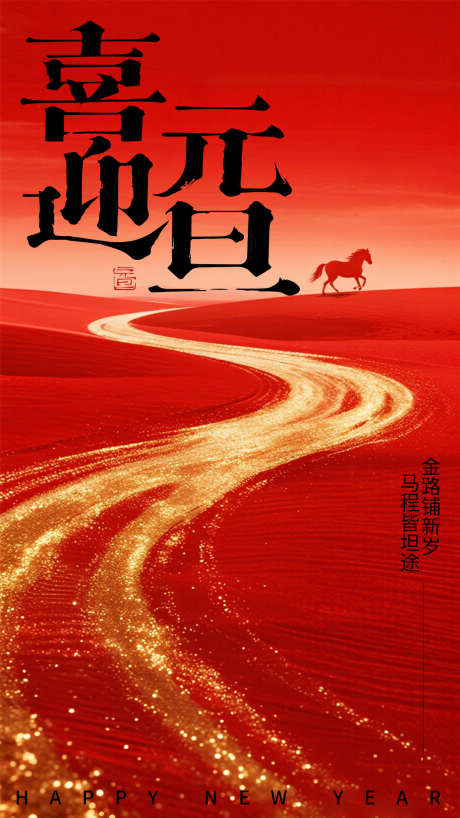 喜迎元旦喜庆过年海报