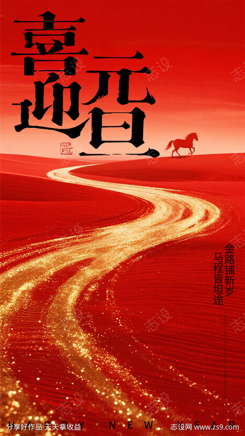 喜迎元旦喜庆过年海报