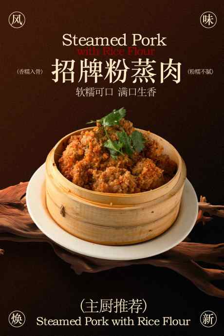 招牌粉蒸肉美食海报