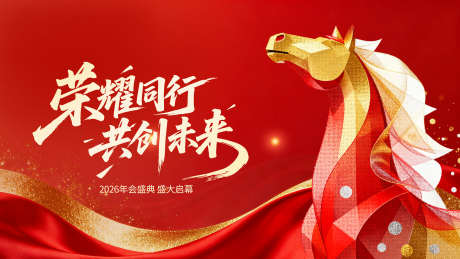 喜庆风马年年会展板