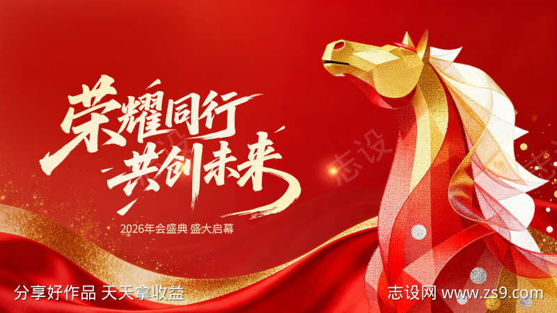 喜庆风马年年会展板