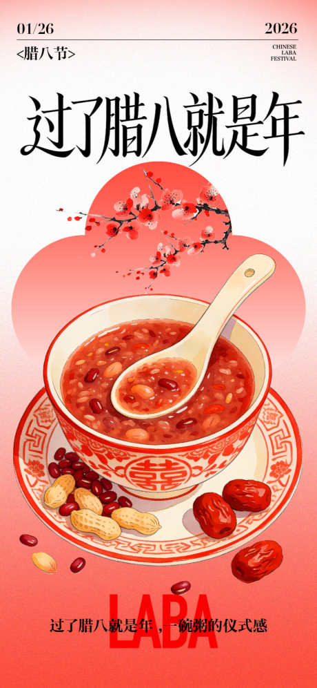 腊八节传统节日海报_源文件下载_AI,PSD格式_750X1624像素-插画,腊八粥,腊八节-作品编号:2025123017141450-志·设`网