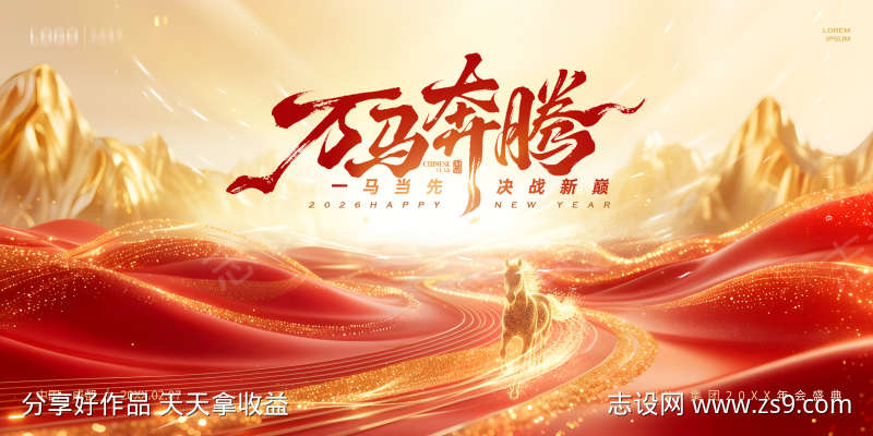 2026马年万马奔腾一马当先企业展板设计