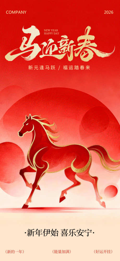 红色喜庆2026马年马迎新春_源文件下载_PSD格式_1242X2688像素-喜庆,骏马,马年-作品编号:2025123010148268-志′设·网