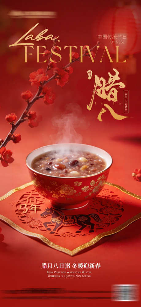 腊八喜庆氛围海报_源文件下载_PSD格式_1242X2688像素-灯笼,实景,梅花-作品编号:2025123010272933-志˒设’网