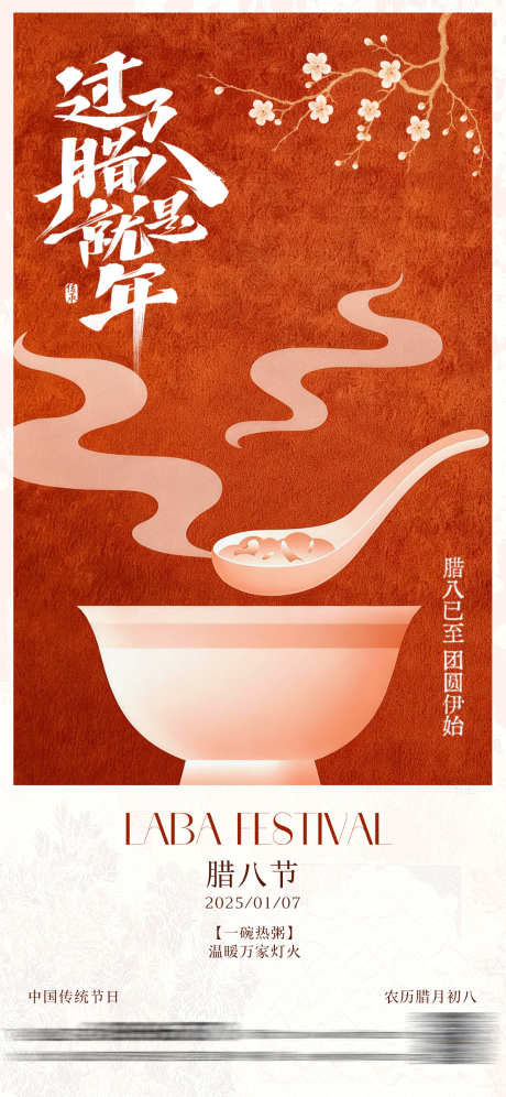 腊八插画海报_源文件下载_PSD格式_1242X2688像素-质感,插画,扁平-作品编号:2025123010207200-志·设ˈ̹网