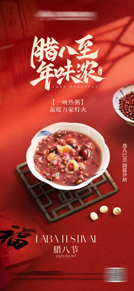 腊八喜庆海报_源文件下载_PSD格式_1546X3348像素-元宵节,传统节日,腊八节-作品编号:2025123010249838-志·设˲͓͕͔͐͑͗ٚٛٙ网