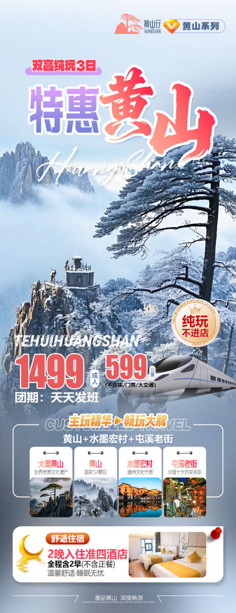 特惠黄山宏村旅游海报_源文件下载_PSD格式_1080X2800像素-玩雪,同学游,拓展-作品编号:2026010413176017-志͵设ˇ网