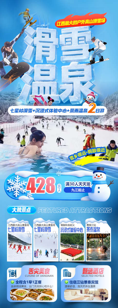 江西七星岭滑雪景泰温泉旅游海报