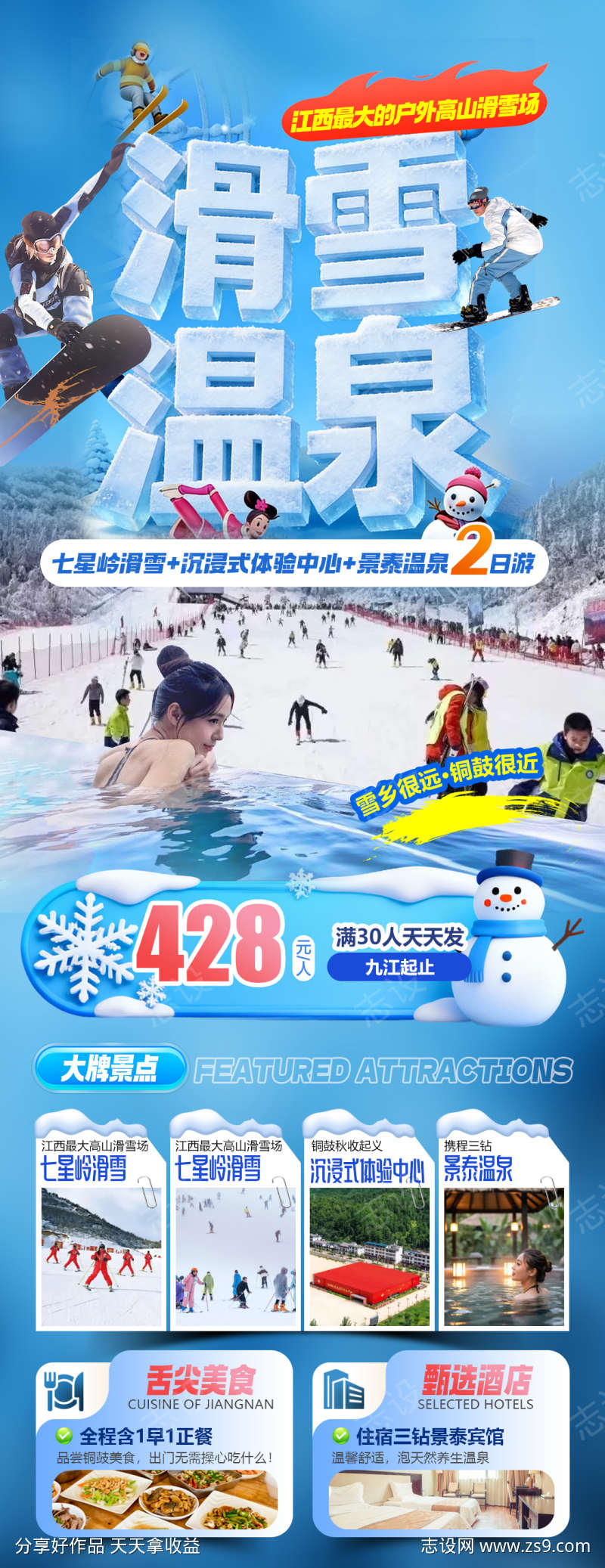 江西七星岭滑雪景泰温泉旅游海报