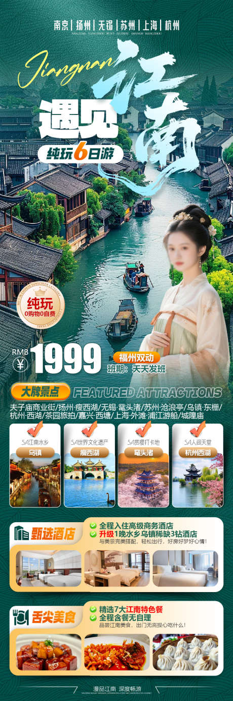 遇见江南南京扬州无锡苏州上海杭州旅游海报_源文件下载_PSD格式_1080X3250像素-城隍庙,浦江游船,外滩-作品编号:2025123010411760-志ʹ֣֤֚֫֗ׄ设˰网