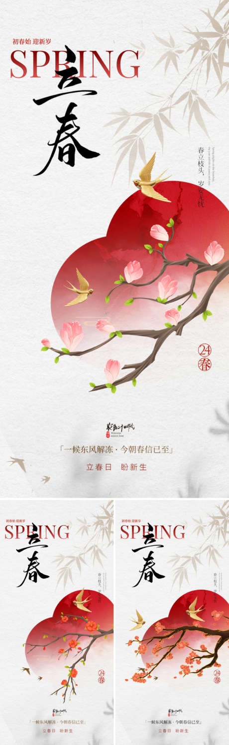 新中式立春节气海报_源文件下载_PSD格式_800X2595像素-水墨,意境,美学-作品编号:2025123010536461-志′设˙网