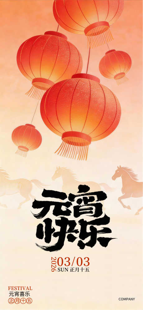 中国传统节日2026马年元宵节快乐_源文件下载_PSD格式_1242X2688像素-祝福,热闹,喜庆-作品编号:2025123109521351-志·设‛ۛ网