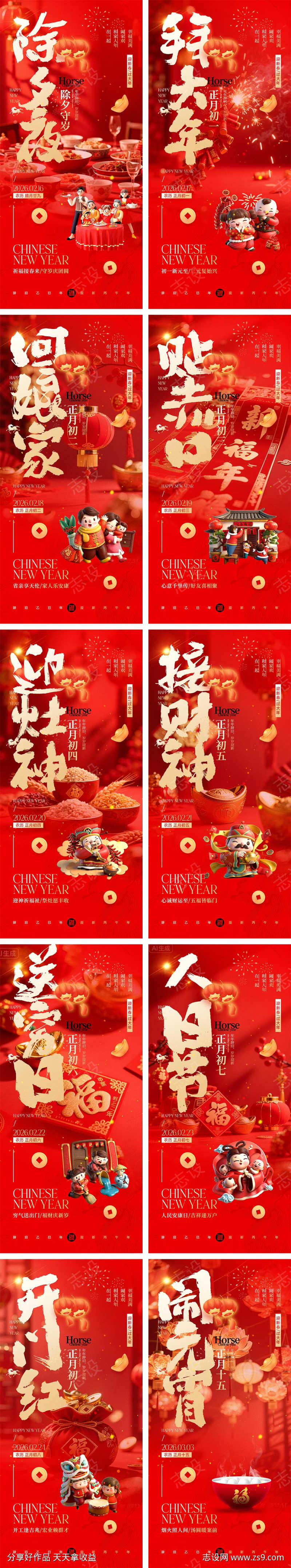 2026马年年俗海报