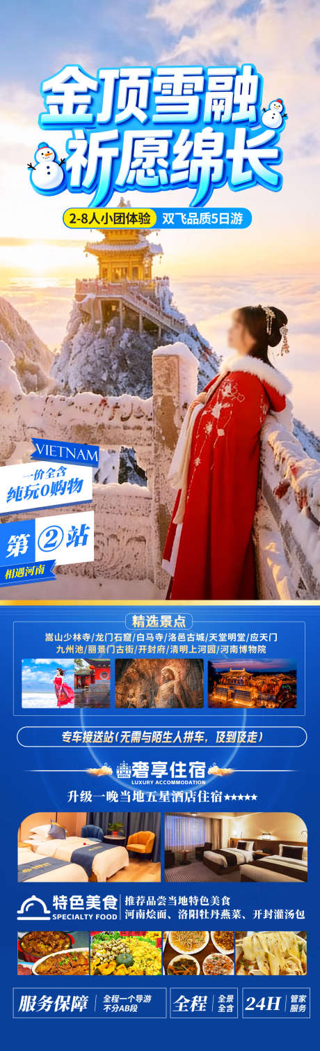 金顶雪融祈愿绵长_源文件下载_PSD格式_1280X4200像素-少林寺,龙门石窟,雪景-作品编号:2025123117231135-志ˈ̹设˒网