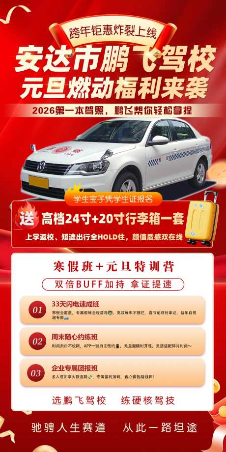 驾校招生海报_源文件下载_PSD格式_1701X3402像素-海报,招生,驾校活动-作品编号:2026010209304484-志’设ˌ网