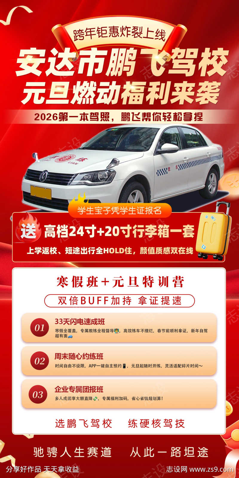驾校招生海报