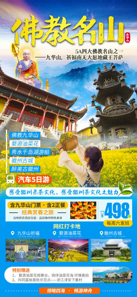 九华山自由行海报