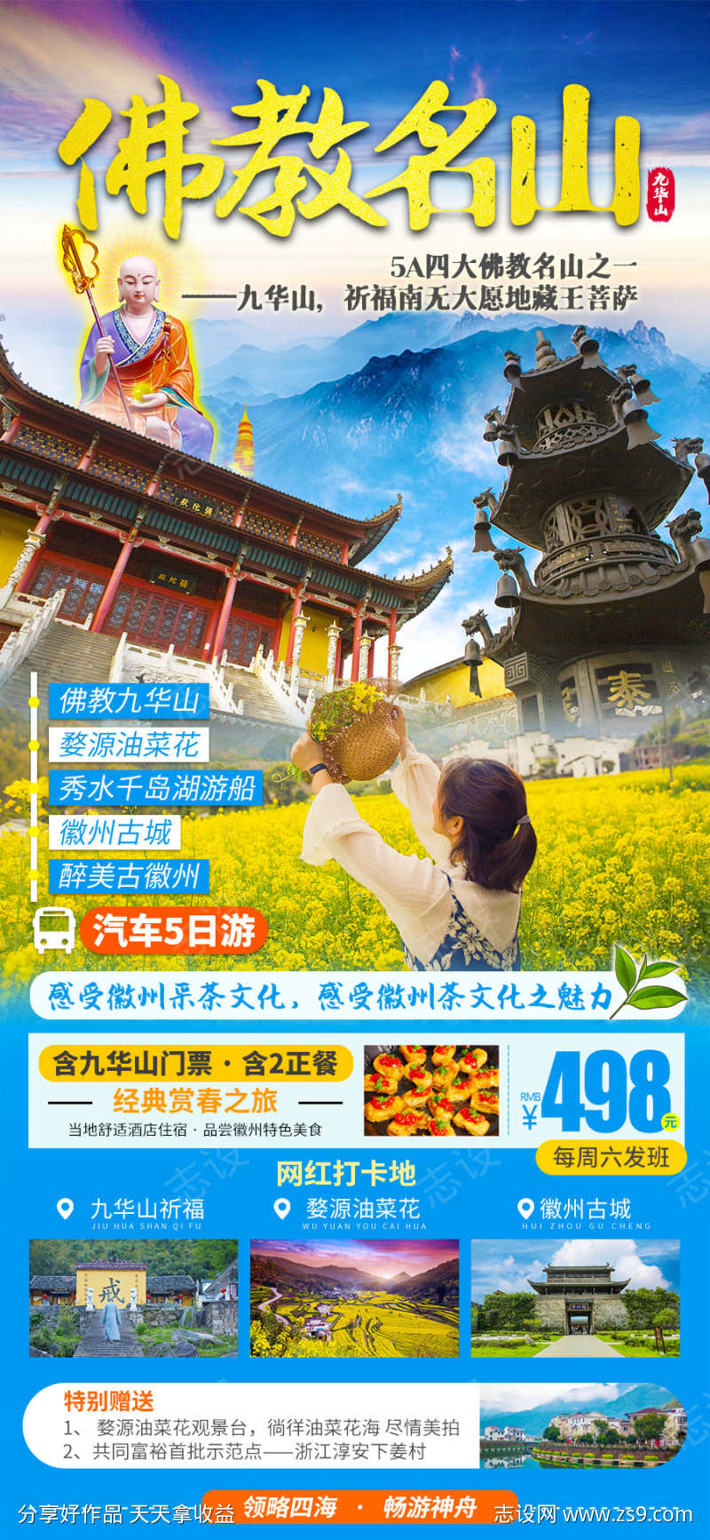 九华山自由行海报