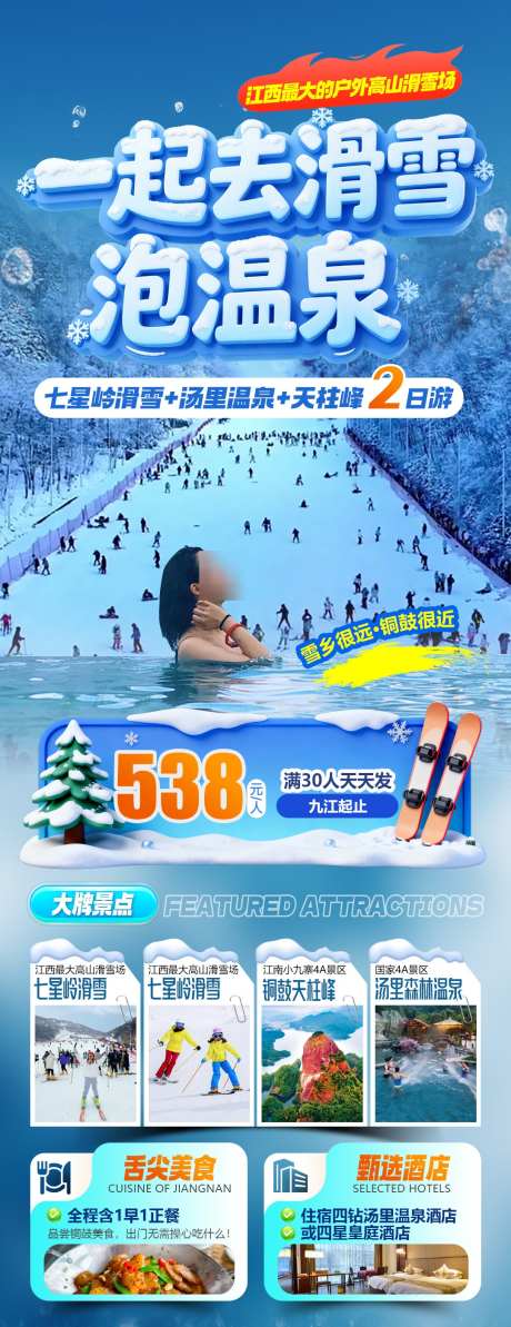 江西七星岭滑雪汤里温泉天柱峰旅游海报_源文件下载_PSD格式_1080X2800像素-玩雪,泡温泉,温泉-作品编号:2026010213369393-志͵设˜网