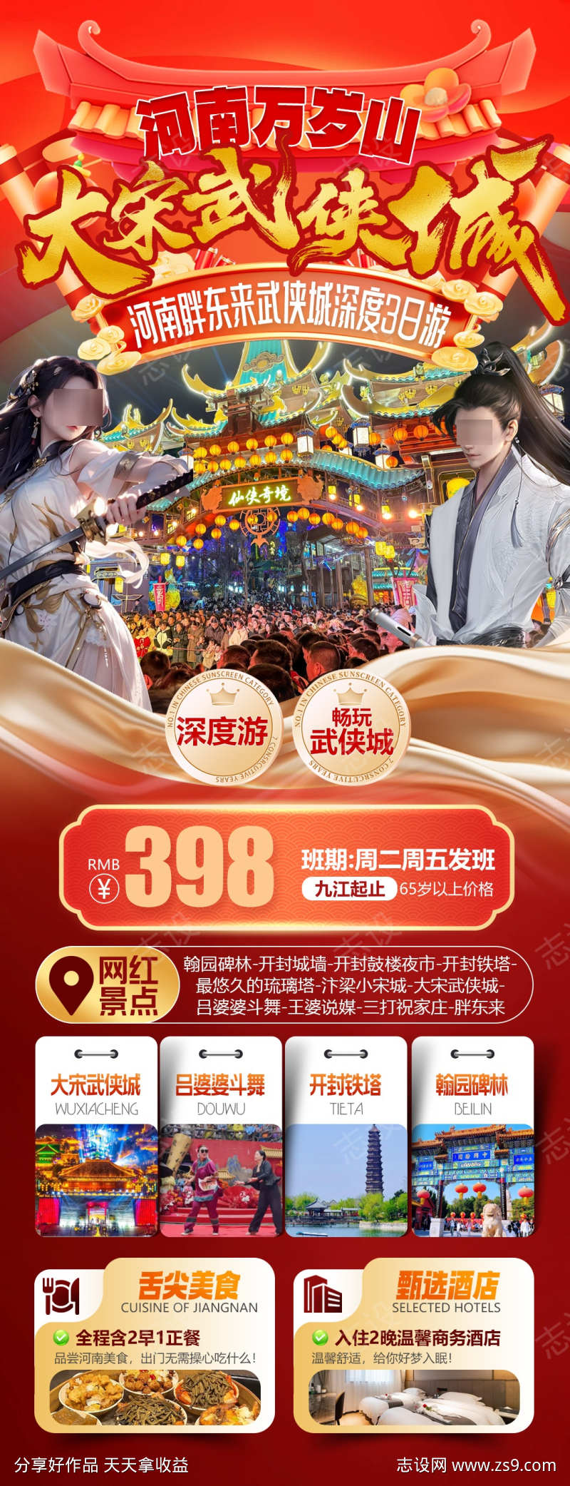 河南胖东来大宋武侠城旅游海报