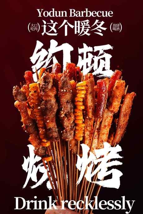 这个暖冬畅享烧烤海报_源文件下载_PSD格式_1701X2551像素-享受,生活,氛围-作品编号:2026010211561232-志’设˓网