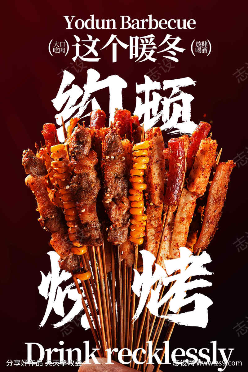 这个暖冬畅享烧烤海报